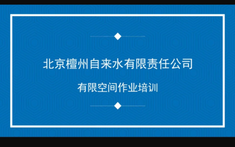 [图]有限空间作业操作流程