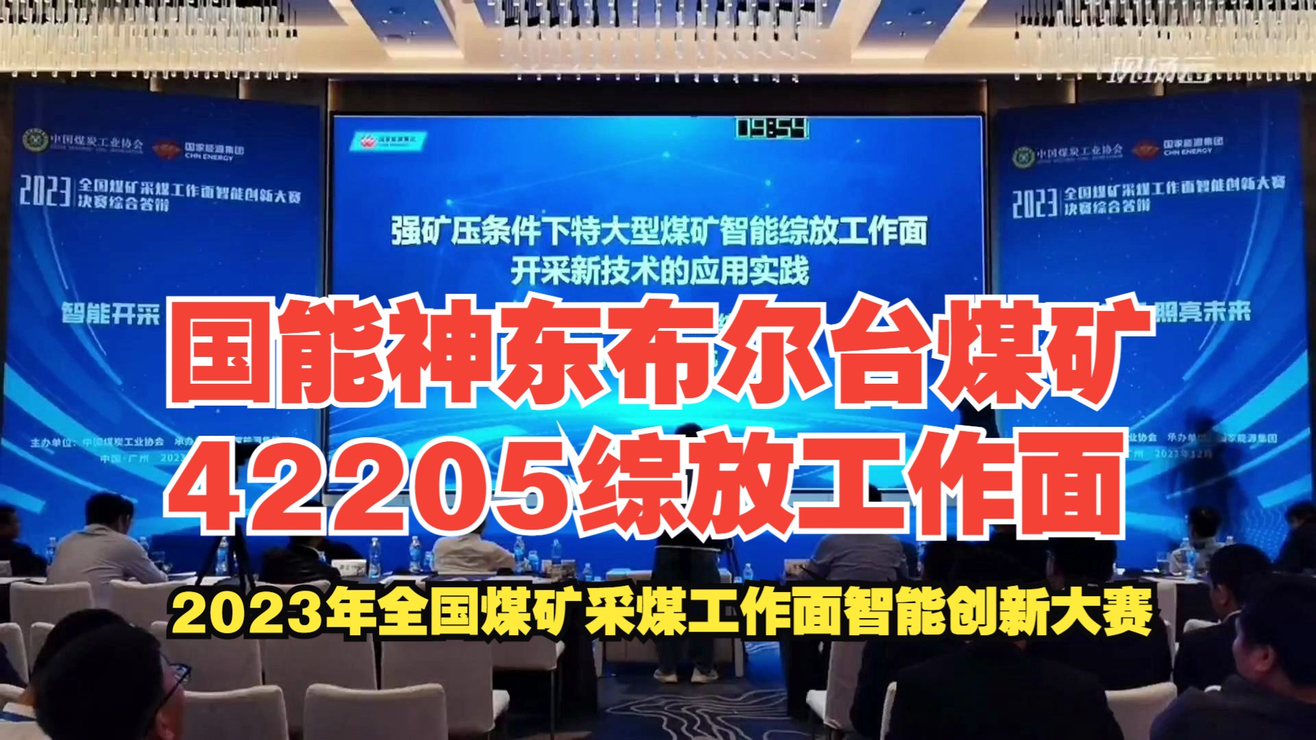 [图]No.20国能神东布尔台煤矿42205综放工作面——2023年全国煤矿采煤工作面智能创新大赛-综放赛道