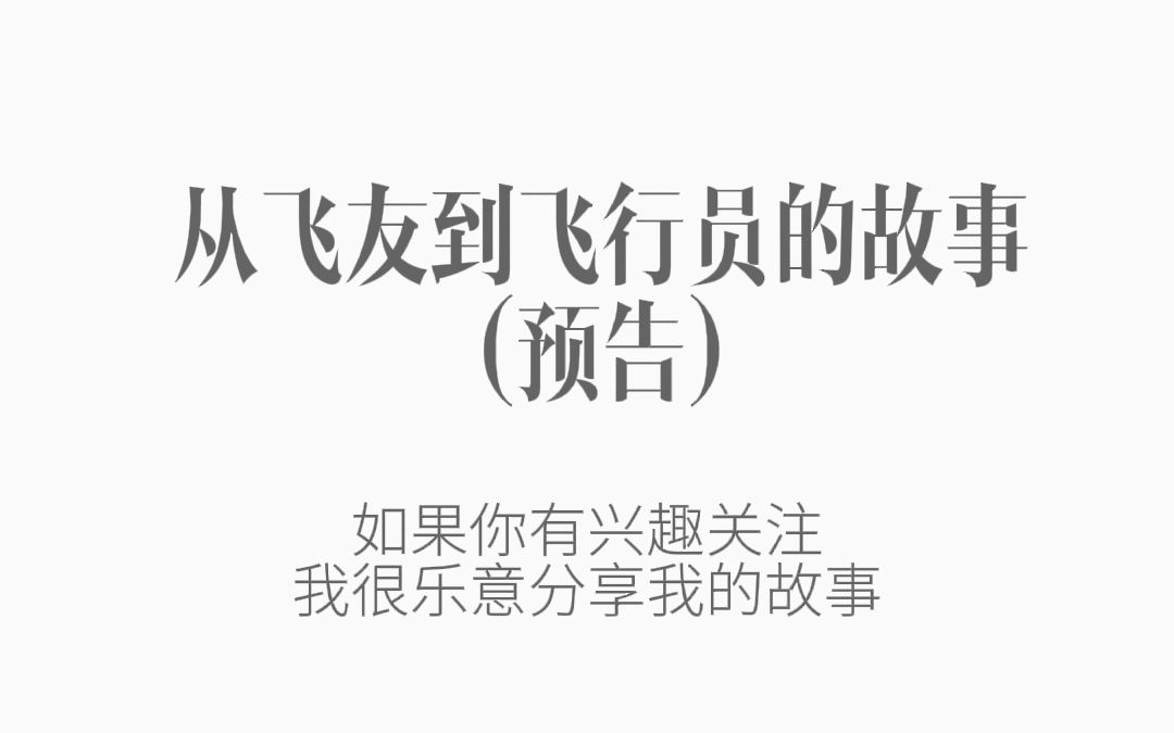 从飞友到飞行员的故事(预告)哔哩哔哩bilibili