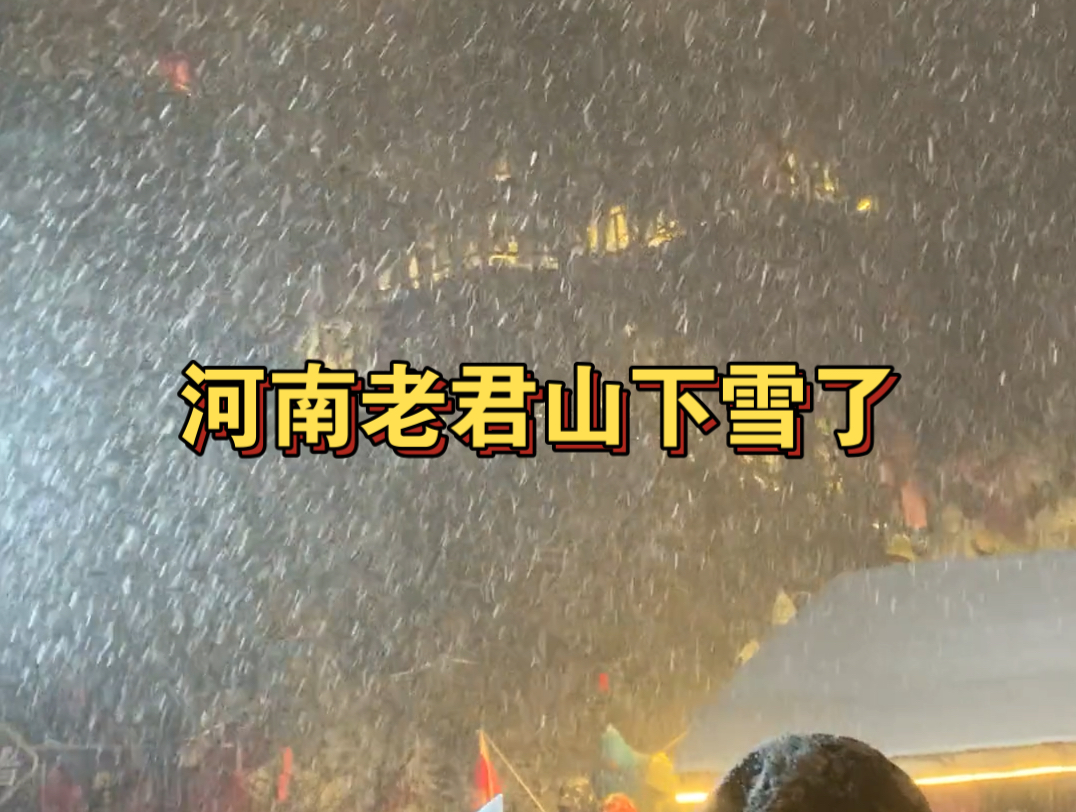 河南老君山下雪了哔哩哔哩bilibili