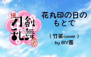 花丸印の日のもとで 哔哩哔哩 Bilibili