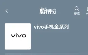 Download Video: vivo手机全系列 虎扑评分