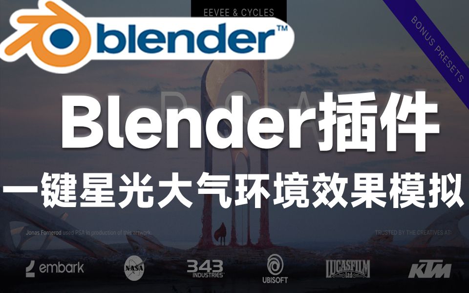 Blender黑科技插件!一键物理星光大气环境效果模拟 Physical Starlight And Atmosphere v1.6.1哔哩哔哩bilibili