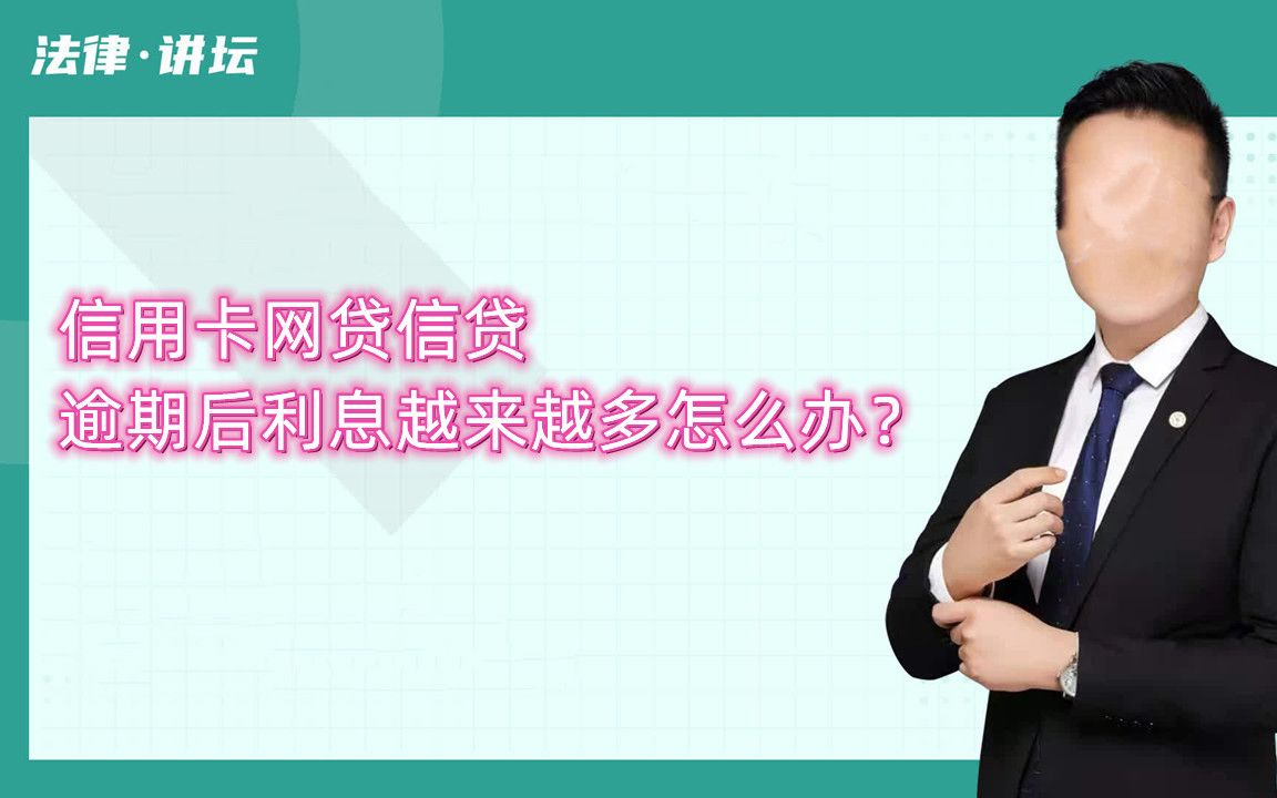 信用卡、网贷、信贷逾期后,利息越来越多怎么办?哔哩哔哩bilibili