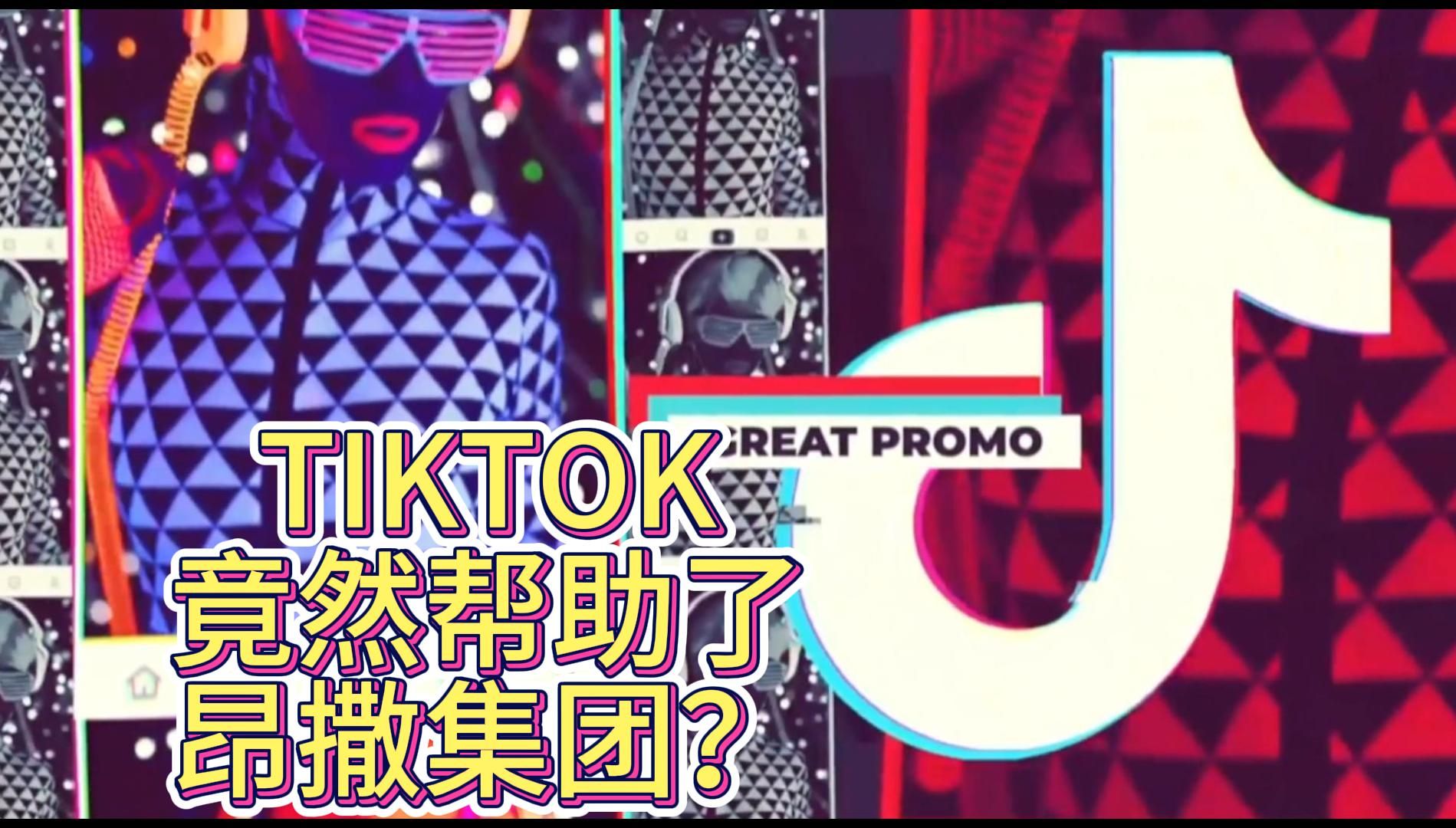 TIKTOK竟然意外的帮助了昂撒集团?哔哩哔哩bilibili