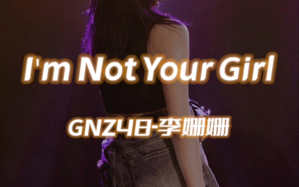 【李姗姗】220716 | 李姗姗青春时刻 《I'm Not Your Girl》4k Focus哔哩哔哩bilibili