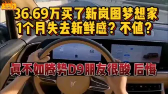 Tải video: 36.69万买了新岚图梦想家，一个月失去新鲜感？不值！不如腾势D9，朋友很酸，后悔！