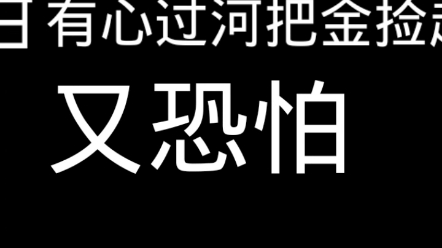 [图]#郭德纲 #定场诗 #德云社小跟班 隔河看见一锭金，，，外财不富命穷人