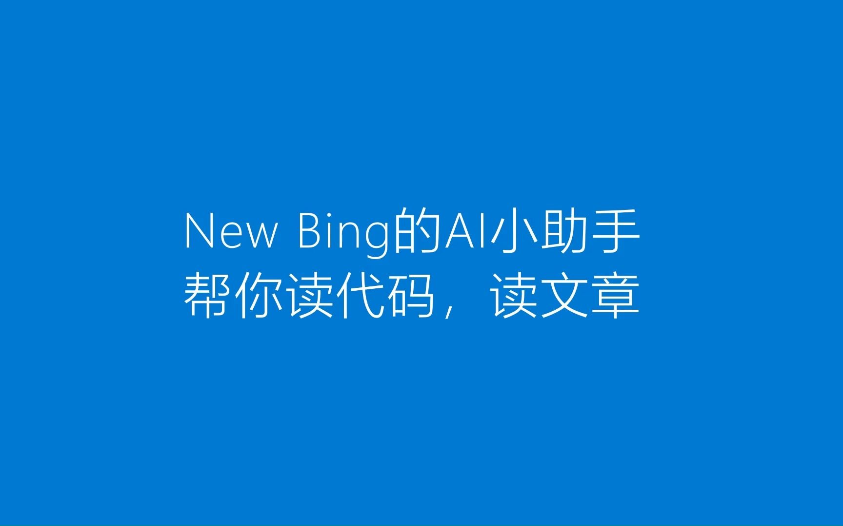 新必應new bing的ai助手幫你讀代碼,讀文獻.