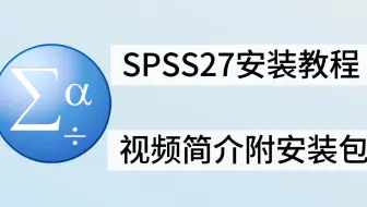 SPSS27安装教程SPSS安装攻略spss下载安装教程