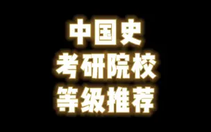 Descargar video: 中国史考研院校等级推荐