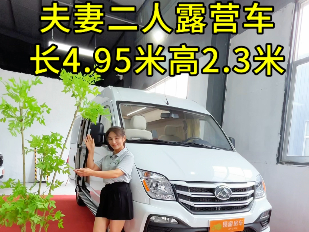 夫妻二人露营车,长4.95米高2.