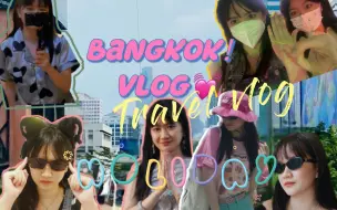 Descargar video: 曼谷之行vlog｜塑料泰语勇闯曼谷, 追星？旅游？no！！！是枯燥人生的特殊充电！