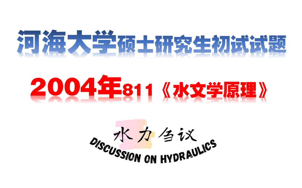 [图]河海大学2004年硕士研究生招生考试初试《水文学原理》试题答疑【水力刍议】