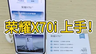 简单上手荣耀X70i，看看屏幕外观和拍照，拿起来比较轻薄，个人最爱看千元机了，期待X70 ！