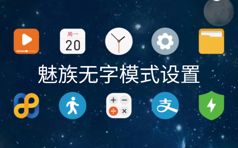 魅族17flyme9最新版本無字模式和圖標包.