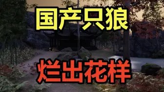 下载视频: 国产只狼？烂出花样！吐槽国产劣作《夜不收：荡寇风云》