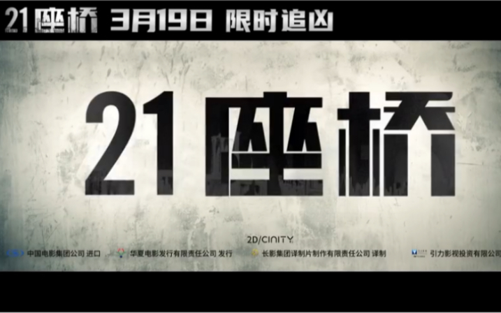 黑豹遗作之一《21座桥》内地定档3.19!由罗素兄弟参与制片的好莱坞动作大片哔哩哔哩bilibili