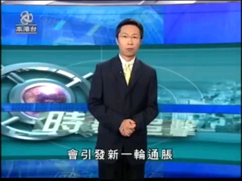 [图]2005-3-26本港台《时事追击》（东隧加价）