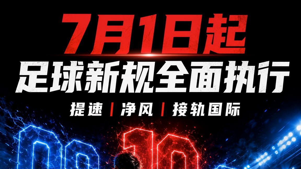 中国足球迎来大变革！7月1日起新规实施，球迷的快乐要回来了？⚽️🔥