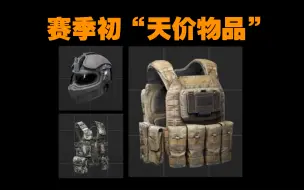 Tải video: 【暗区突围】S5赛季初“天价物品”，暗区资本家的市场风暴！