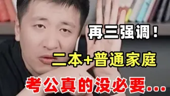 再三强调！二本普通家庭考公，真的没必要吃这样的苦....