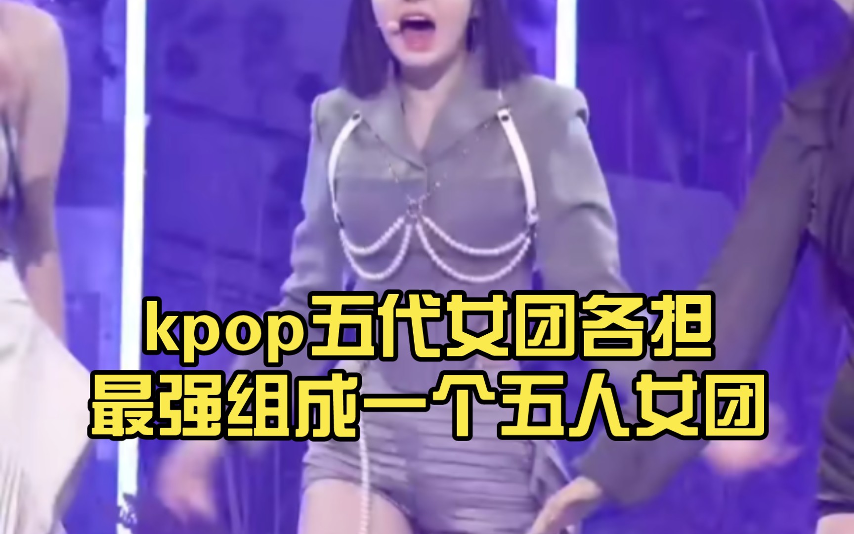 kpop五代女团各担最强组成一个五人女团(vocal dance Rap ACE 门面 忙内)哔哩哔哩bilibili