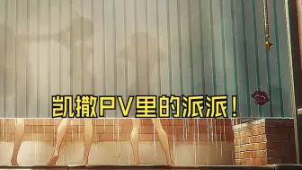 Video herunterladen: 【绝区零】凯撒PV里的派派！