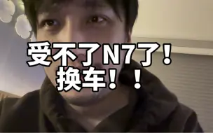 Download Video: 受不了N7了！换车！！