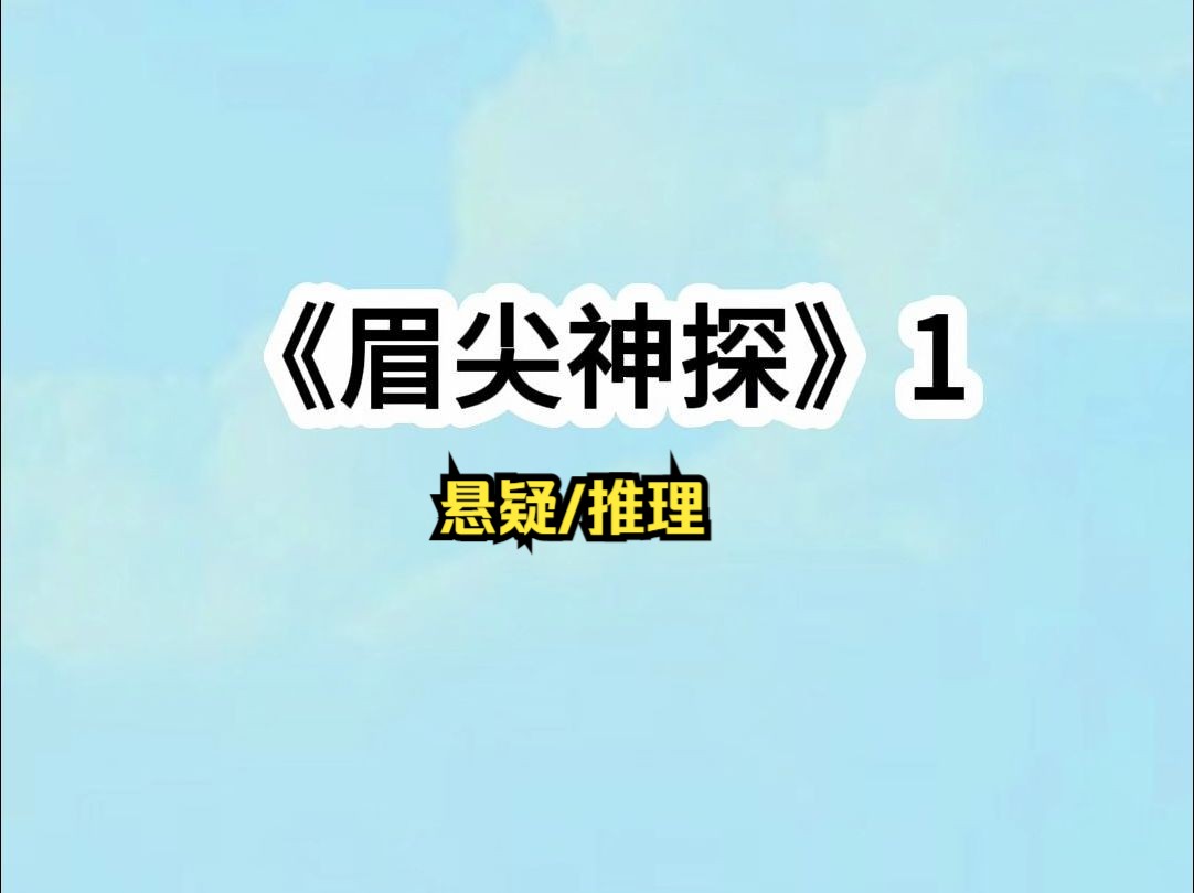 第1集 眉尖神探#悬疑小说#小说推荐哔哩哔哩bilibili