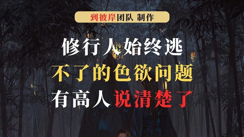 修行人始终逃不了的色欲问题,终于有高人说清楚了!哔哩哔哩bilibili