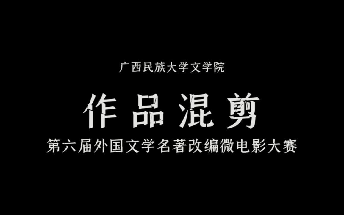 [图]第六届外国文学名著改编微电影大赛作品混剪