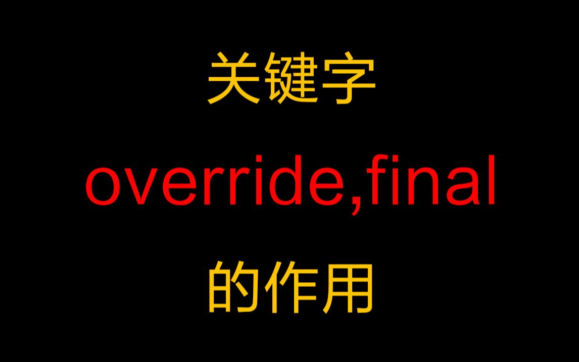 【C++面试必问】关键字override,final的作用哔哩哔哩bilibili