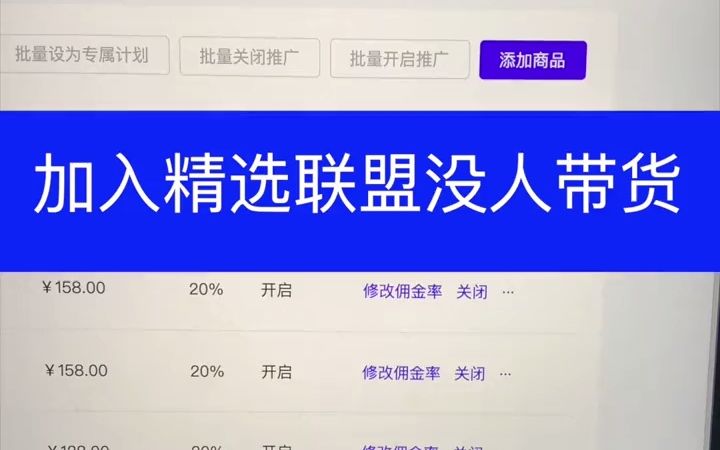 加入精选联盟后没有达人带货?没有销量的解决方法哔哩哔哩bilibili