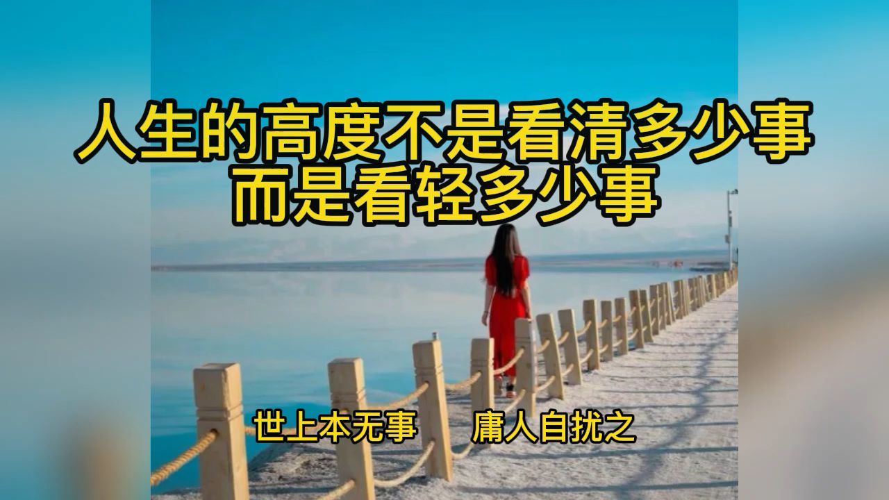 [图]人生的高度，不是看清多少事，而是看轻多少事。