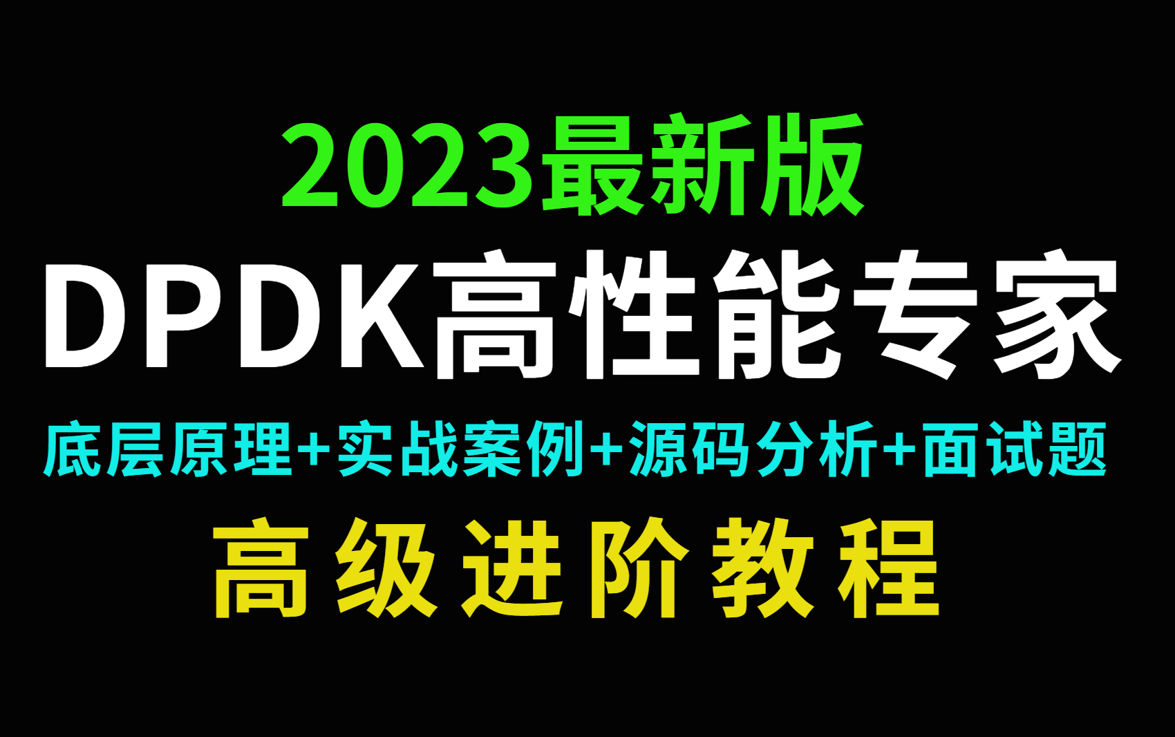 2023年版DPDK教程来了,快速上手,一套吃透,让你随便拿捏DPDK,涉及知识点(dpdk/网络协议栈/vpp/OvS/DDos/SDN/NFV/虚拟化)哔哩哔哩bilibili