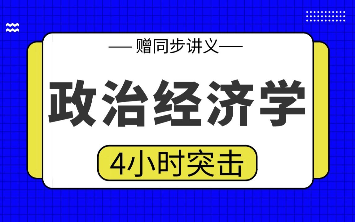 [图]《政治经济学》4小时学完，期末高分课