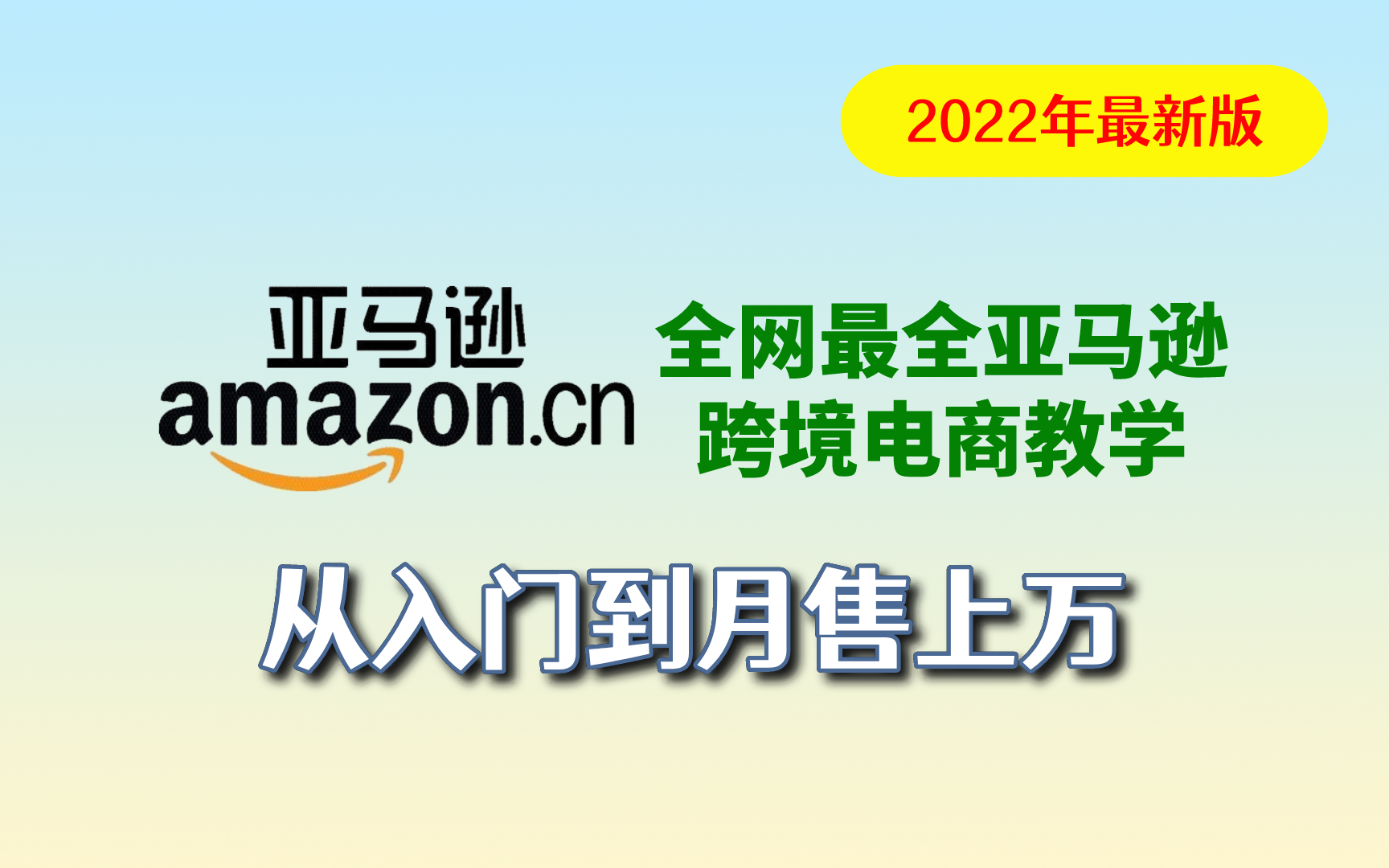 价值12800的培训机构内部密料2022年全B站最全亚马逊跨境电商教学(从入门到月售上万)哔哩哔哩bilibili