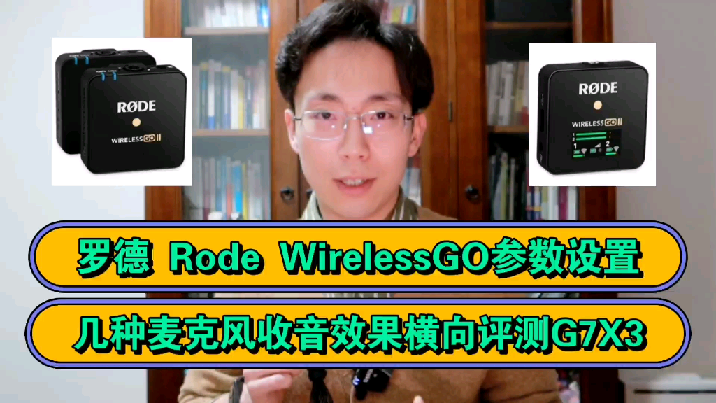 [vlog强推!]罗德WirelessGo的正确设置+G7X3几种麦克风收音效果横向评测(wirelessgo,yyds)by 牙医尹先生哔哩哔哩bilibili