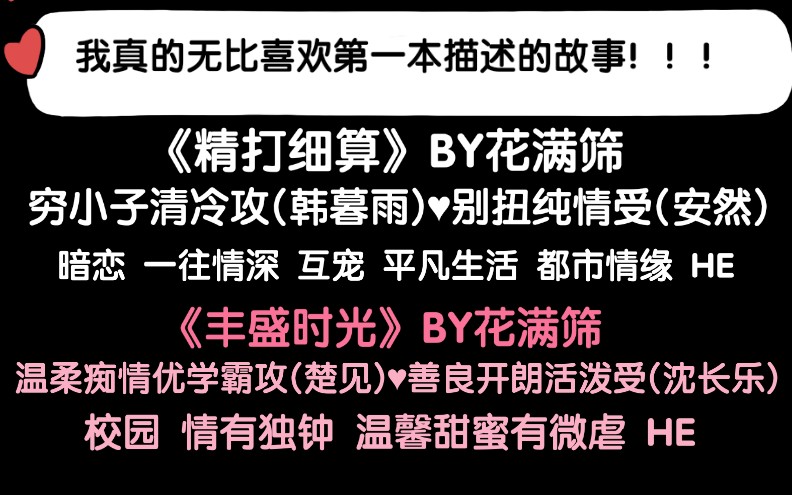 【原耽推文】《精打细算》超爱!!《丰盛时光》花满筛的两篇文,很好看.哔哩哔哩bilibili