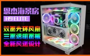 Download Video: 恩杰 NZXT H9 ELITE 机箱体验  不一样的海景房！