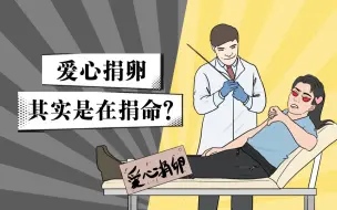 Download Video: 爱心背后竟是玩命？保护好自己，别让欲望毁了你！