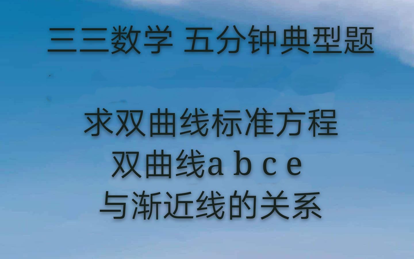 双曲线标准程与a,b,c,e与渐进线关系哔哩哔哩bilibili