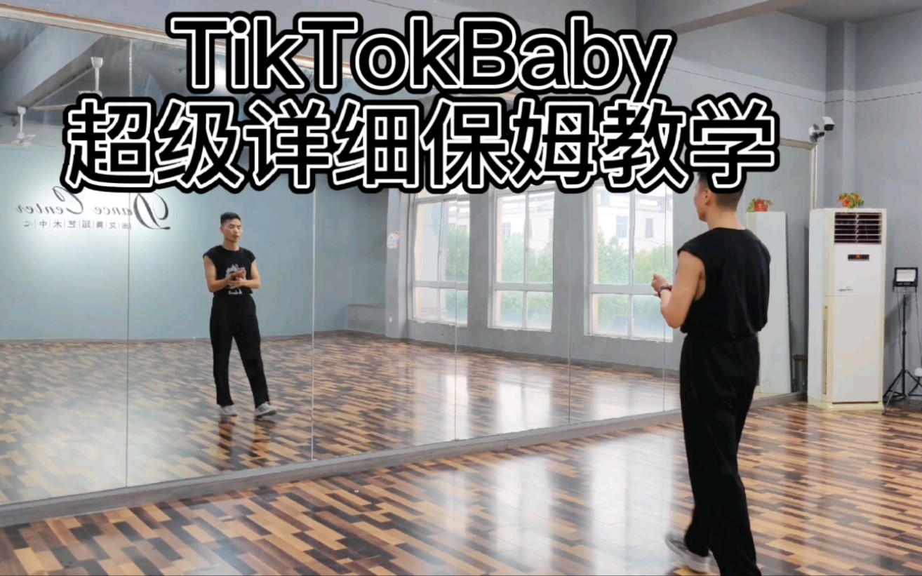 [图]【舞林三十秒】TikTok Baby超详细保姆级慢东西分解镜面教学