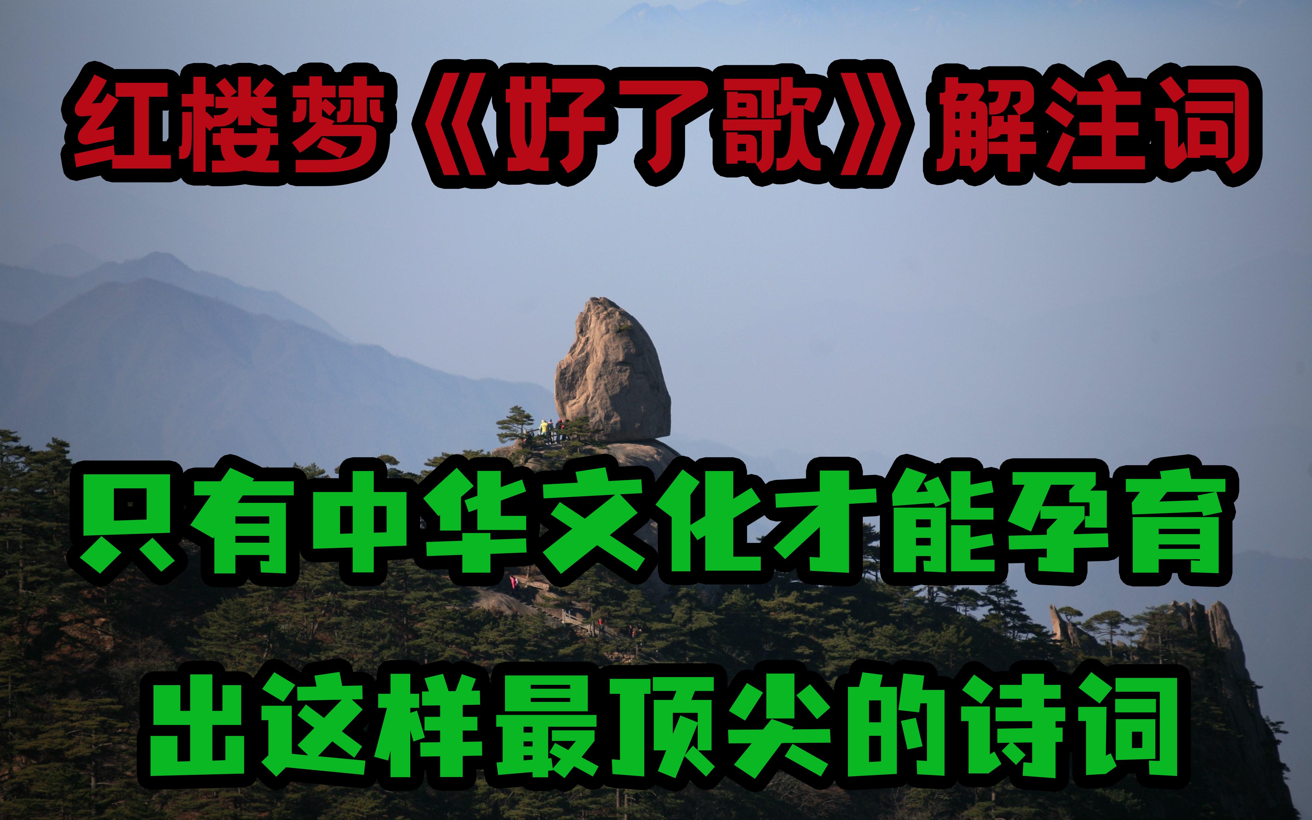 [图]【经典诵读】红楼梦《好了歌》解注词，只有中华文化才能孕育出这样最顶尖的诗词