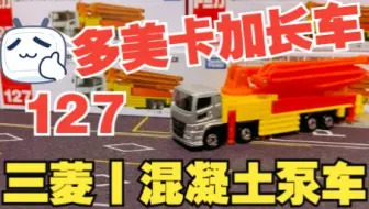 一分钟开箱-多美卡红白盒127号 三菱混凝土泵车 MITSUBISHI FUSO GREAT CONCRETE PUMPING TRUCK