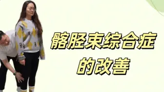 髂胫束综合征的改善