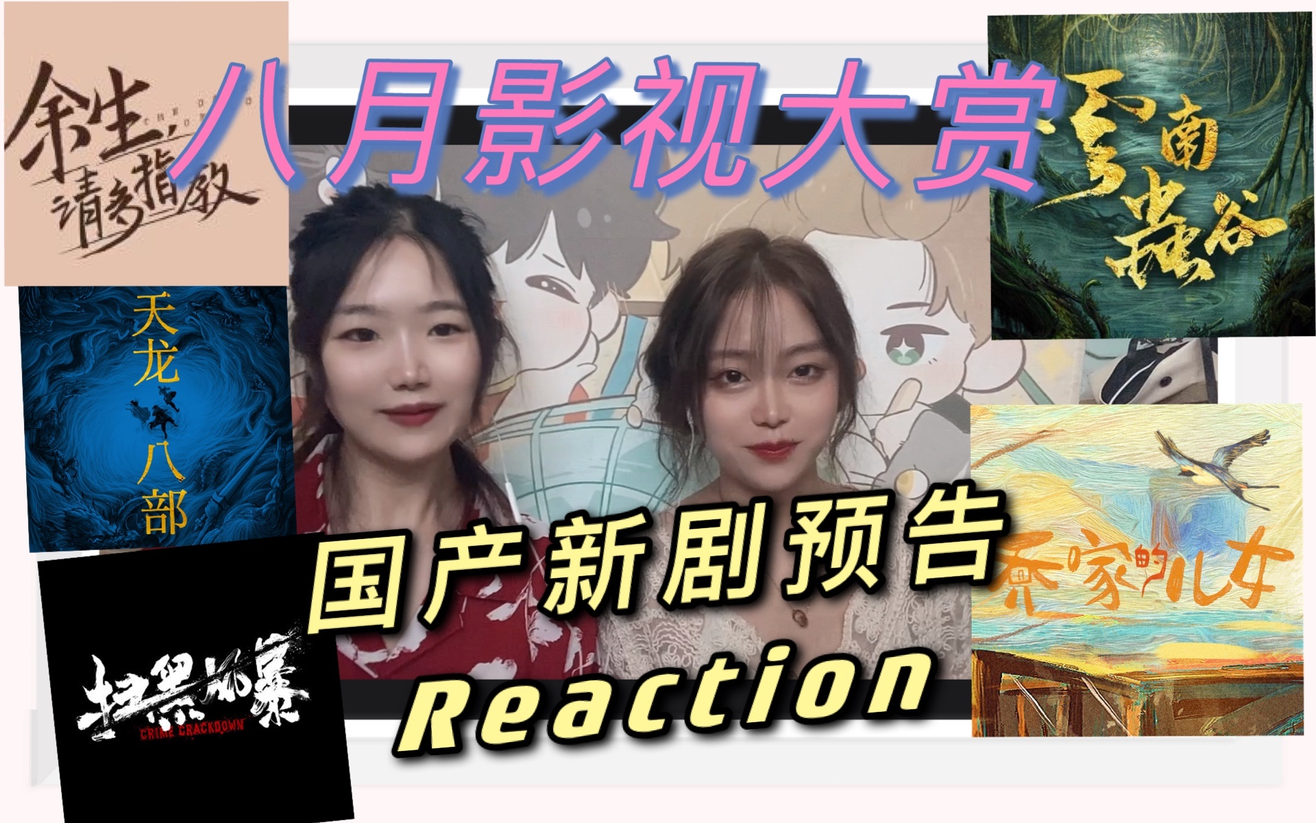 【Reaction】【国产剧】8月新剧神仙打架,系列IP大杂烩,你最看好哪一部?哔哩哔哩bilibili