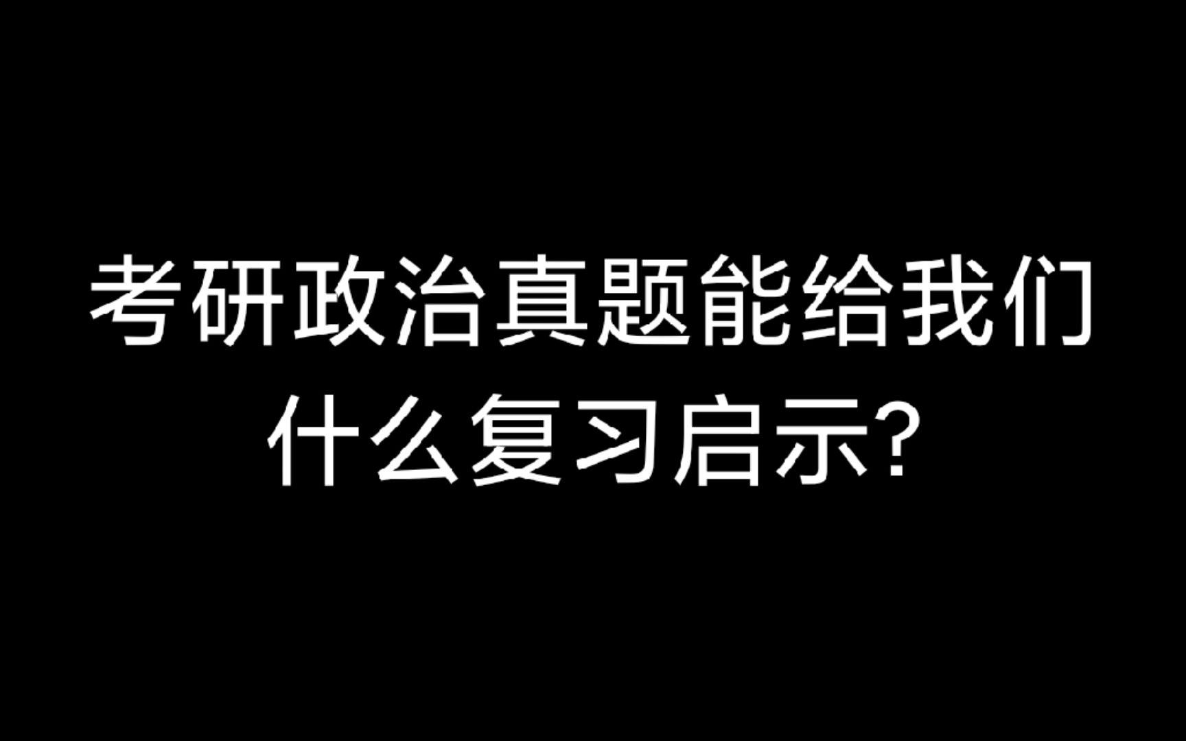 【考研政治马原真题】从考研政治真题的角度审视考研政治到底考什么?侧重点是什么?设的坑的难度.(第一期)哔哩哔哩bilibili