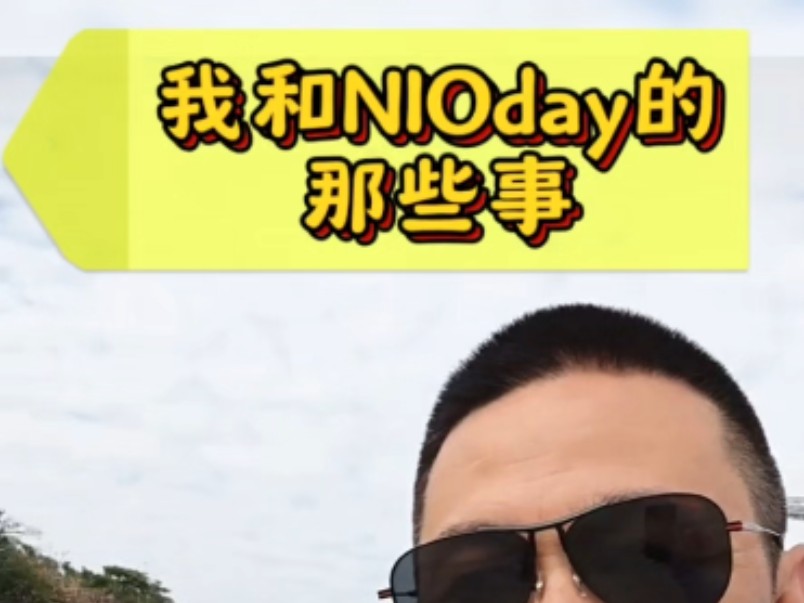 聊一聊我和NIOday的故事,让我们一起相聚广州#蔚来#NIOday #蔚来ec6哔哩哔哩bilibili